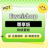 Eweishop尊享版全插件