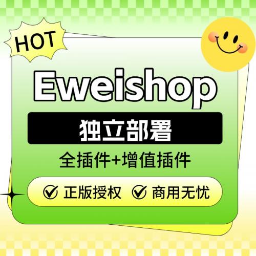 Eweishop全插件独立部署【单开】