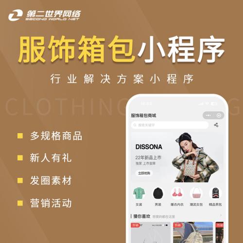 全端云-服饰箱包小程序