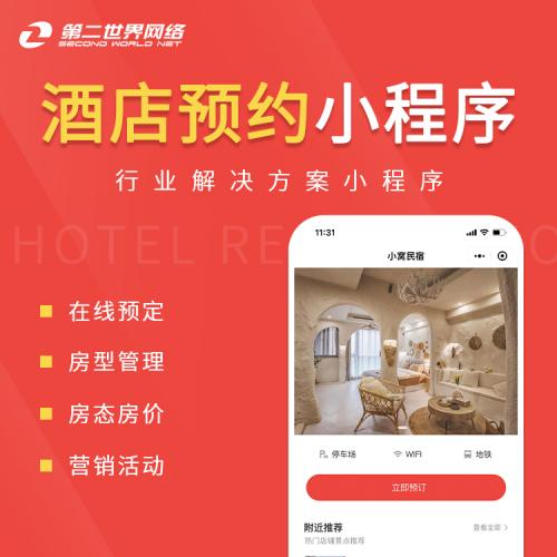 全端云-酒店预约小程序