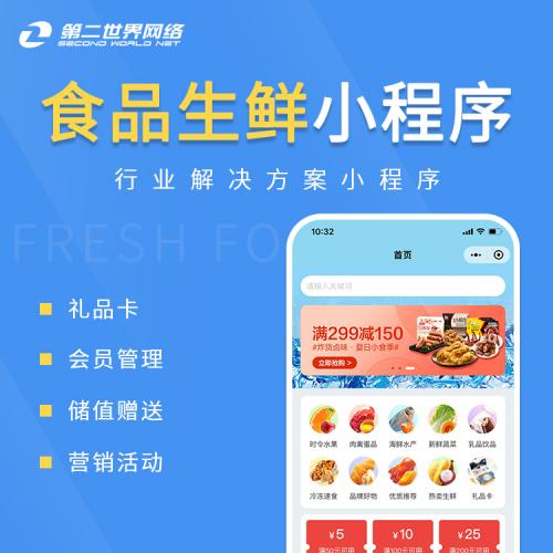 全端云-食品生鲜小程序