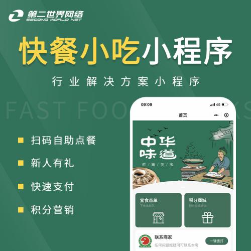 全端云-快餐小吃小程序