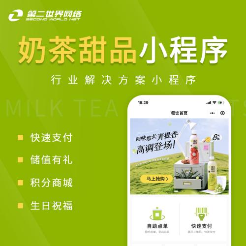 全端云-奶茶甜品小程序