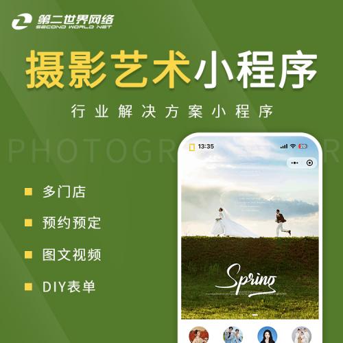全端云-婚纱摄影小程序