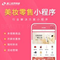 全端云-美妆零售小程序
