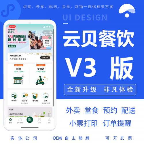 云贝餐饮V3-全插件