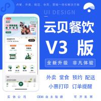 云贝餐饮V3-全插件