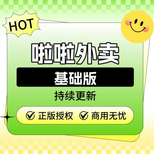 啦啦外卖基础版