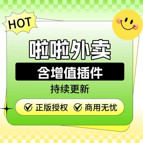 啦啦外卖-含增值插件
