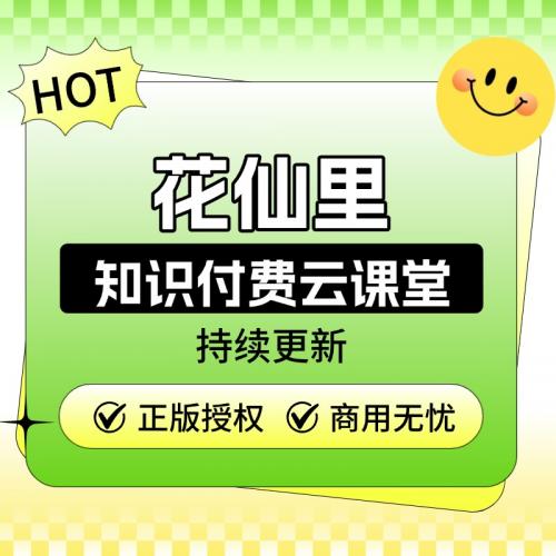 花仙里知识付费云课堂