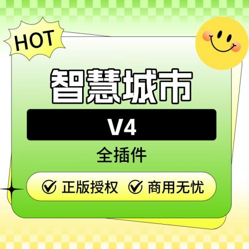 智慧城市V4