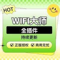 WIFI大师码贴