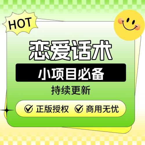 恋爱话术