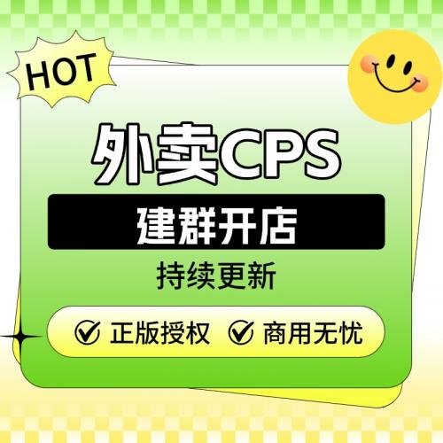 外卖会员卡CPS推广返利系统建群开店