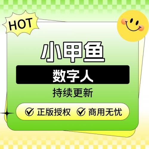 小甲鱼数字人【AI新风口】-独立部署