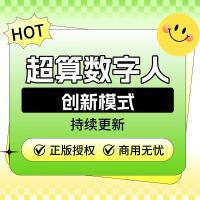 超算数字人【创新模式】独立部署