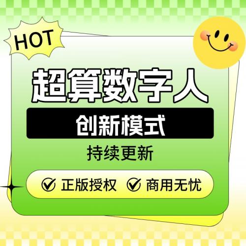 超算数字人【创新模式】SAAS坑位