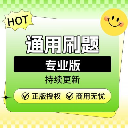 通用刷题专业版-SAAS坑位