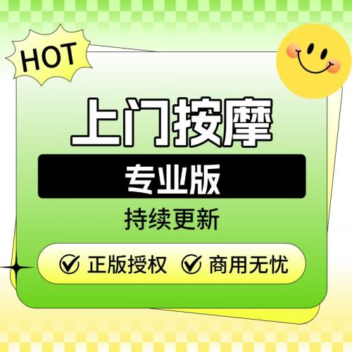 上门按摩专业版-SAAS坑位