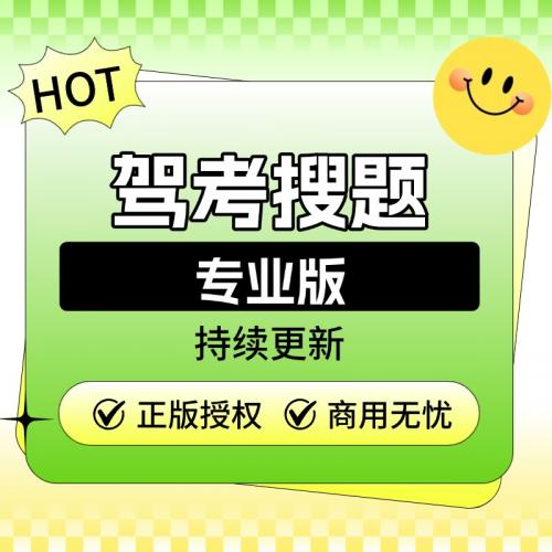 驾考搜题专业版-SAAS坑位