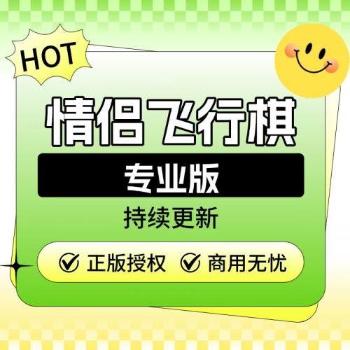 情侣飞行棋专业版-独立部署