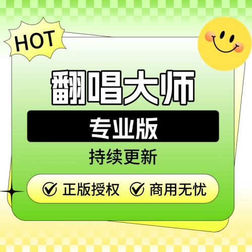 AI翻唱大师-SAAS坑位