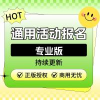 通用活动报名专业版-独立部署