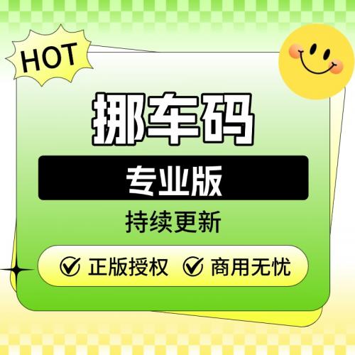 挪车码专业版-独立部署