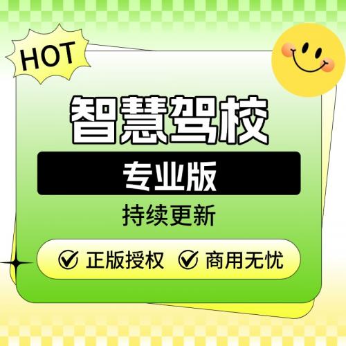 智慧驾校专业版-SAAS坑位