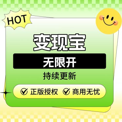 变现宝主应用【独立部署无限开】--全行业资源素材变现神器