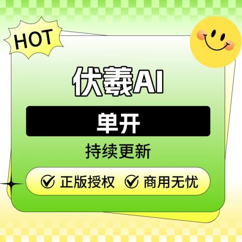 伏羲AI【独立部署单开】