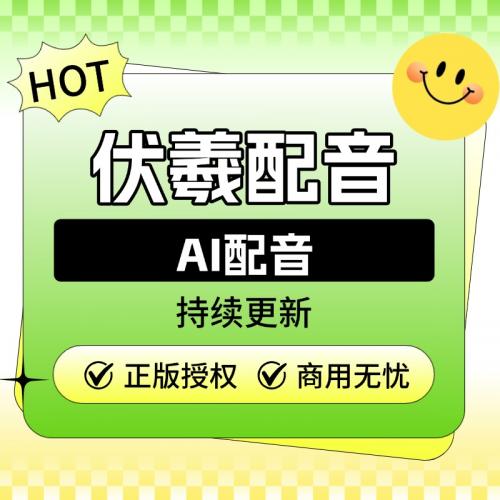 伏羲配音【SAAS坑位】