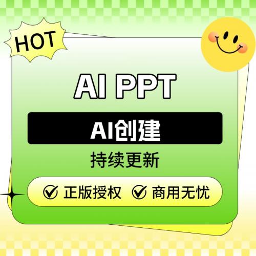 AIPPT【独立部署】