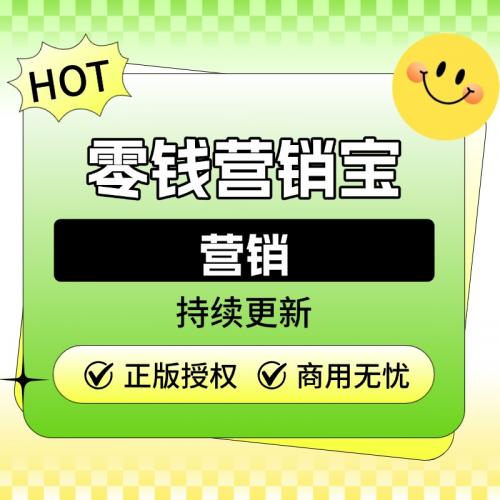 零钱营销宝【独立部署】