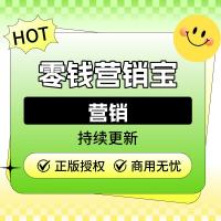 零钱营销宝【独立部署】