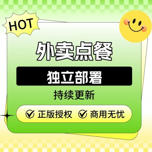 外卖点餐系统【独立部署】