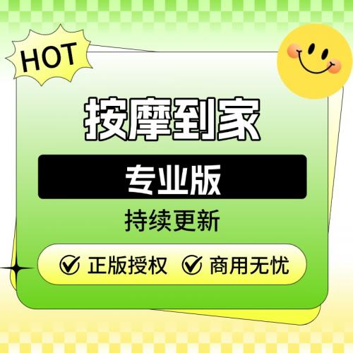 按摩到家专业版【独立部署】