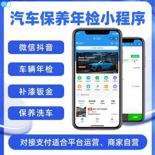 萝卜汽车保养年检小程序【SAAS坑位】