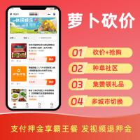 萝卜砍价【SAAS坑位】